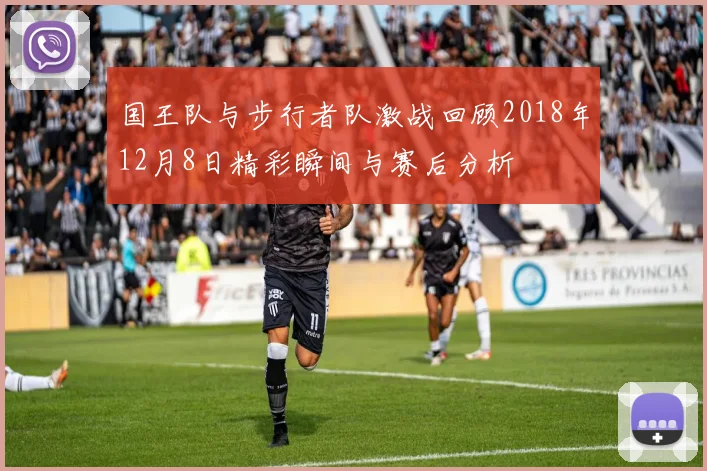 国王队与步行者队激战回顾2018年12月8日精彩瞬间与赛后分析