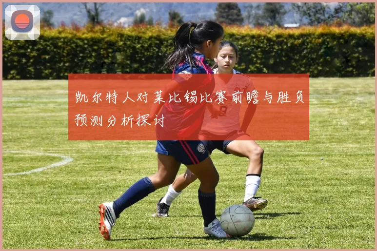 凯尔特人对莱比锡比赛前瞻与胜负预测分析探讨