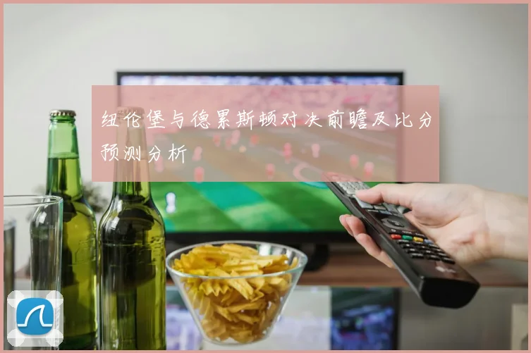 纽伦堡与德累斯顿对决前瞻及比分预测分析