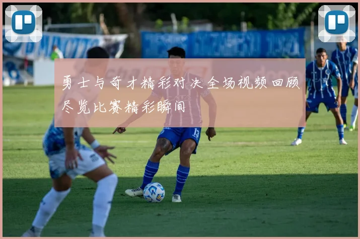 勇士与奇才精彩对决全场视频回顾尽览比赛精彩瞬间