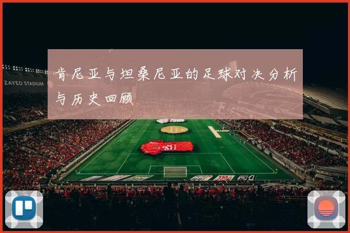 肯尼亚与坦桑尼亚的足球对决分析与历史回顾
